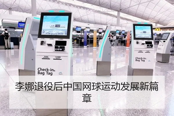 李娜退役后中国网球运动发展新篇章