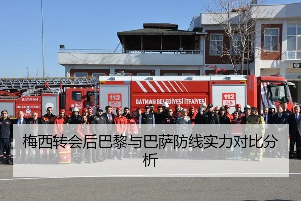 梅西转会后巴黎与巴萨防线实力对比分析
