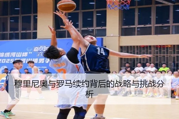 穆里尼奥与罗马续约背后的战略与挑战分析