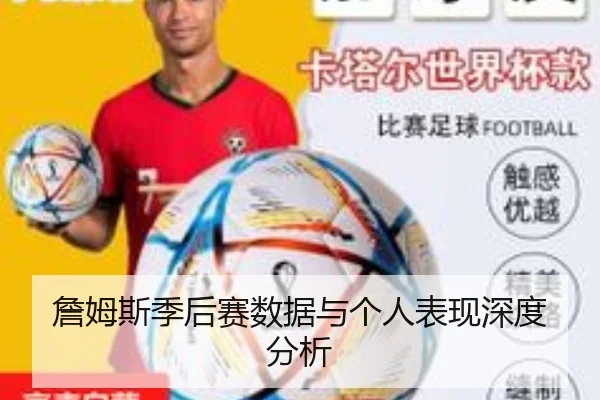 詹姆斯季后赛数据与个人表现深度分析