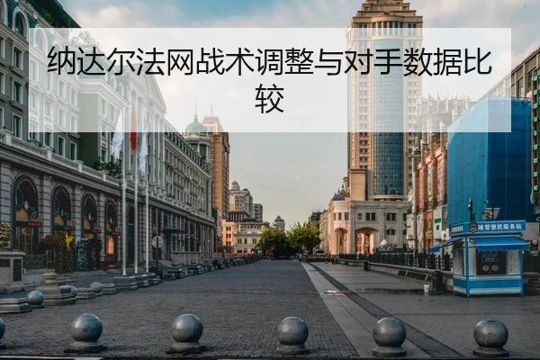 纳达尔法网战术调整与对手数据比较