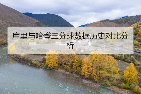 库里与哈登三分球数据历史对比分析