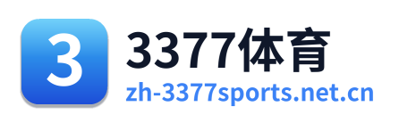 3377体育 标识